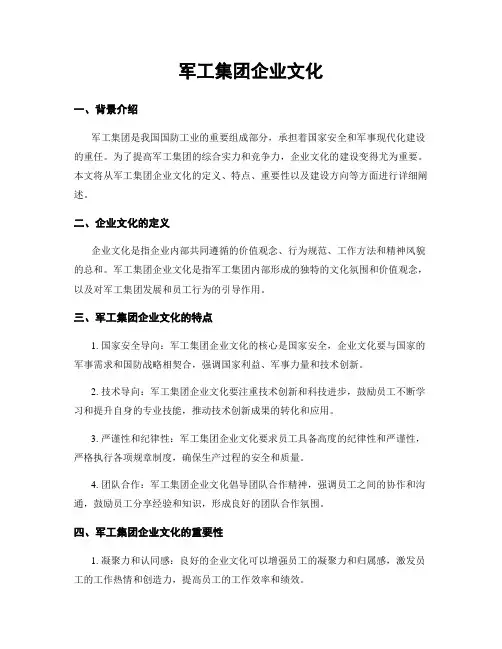 军工集团企业文化
