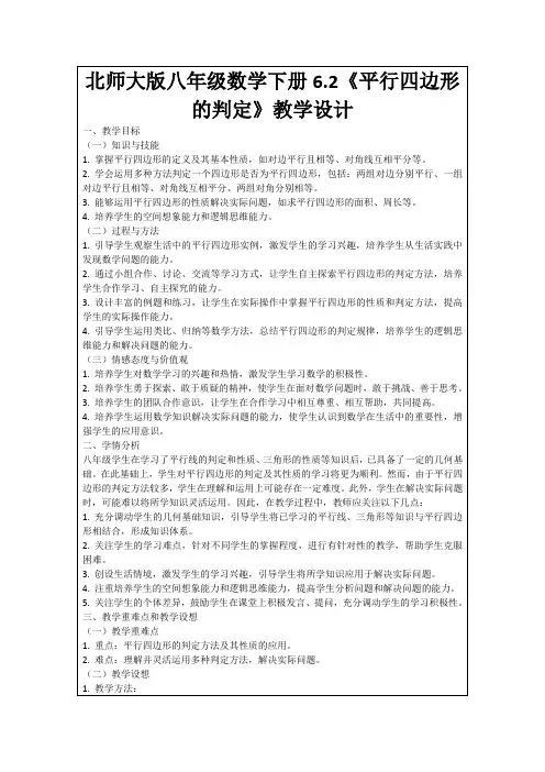 北师大版八年级数学下册6.2《平行四边形的判定》教学设计