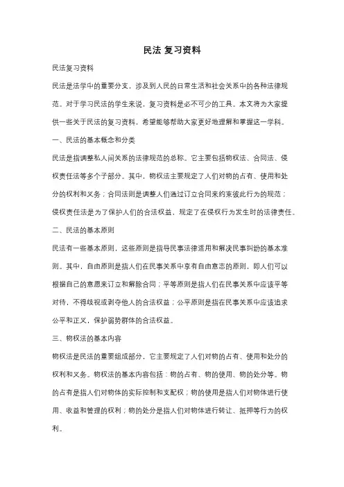 民法 复习资料