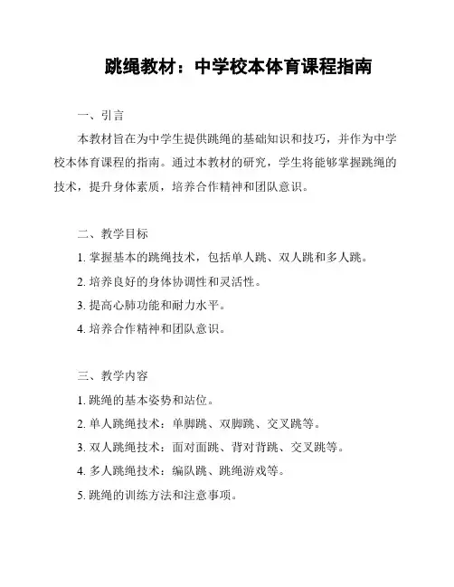 跳绳教材：中学校本体育课程指南