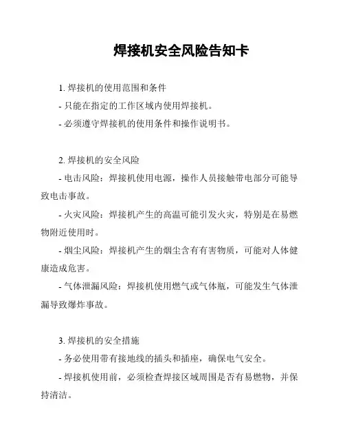 焊接机安全风险告知卡