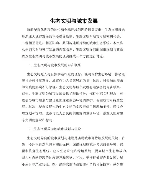 生态文明与城市发展