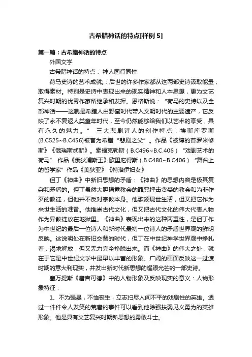 古希腊神话的特点[样例5]