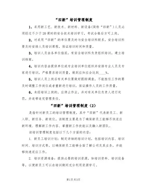 “四新”培训管理制度(3篇)