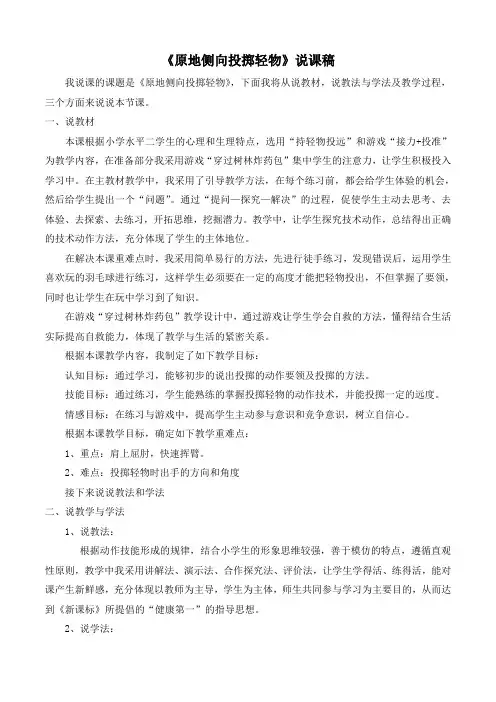 四年级《原地侧向投掷轻物》说课稿