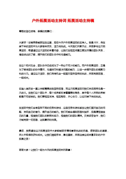 户外拓展活动主持词 拓展活动主持稿