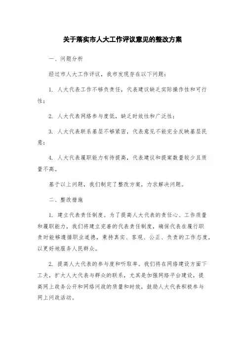 关于落实市人大工作评议意见的整改方案