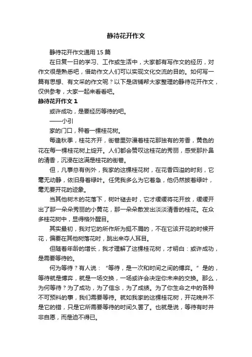 静待花开作文