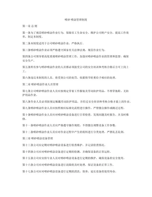 喷砂 喷涂管理制度