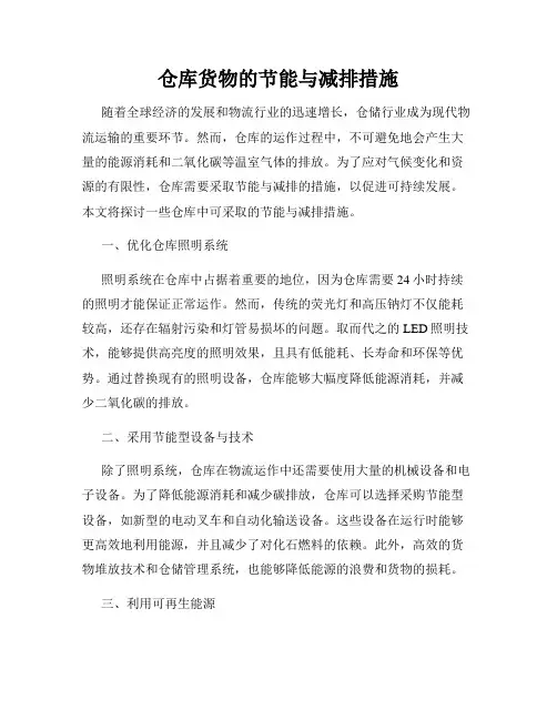 仓库货物的节能与减排措施