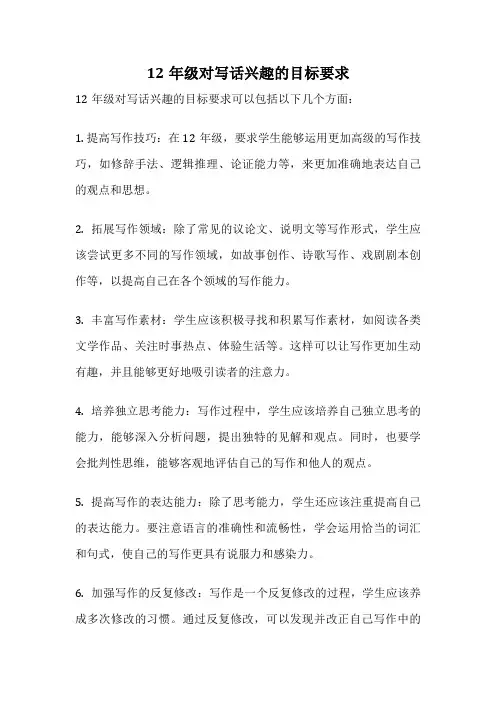 12年级对写话兴趣的目标要求
