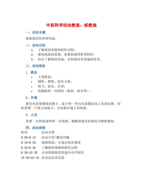 中班科学活动教案：纸教案(附教学反思)