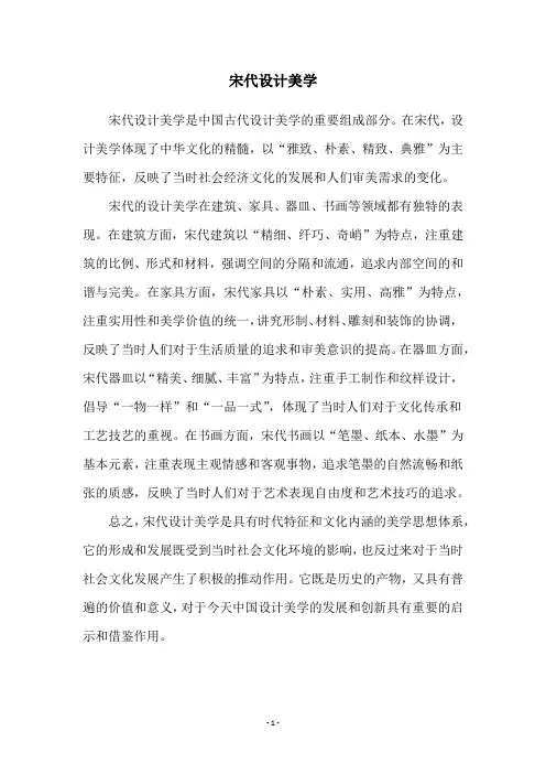 宋代设计美学