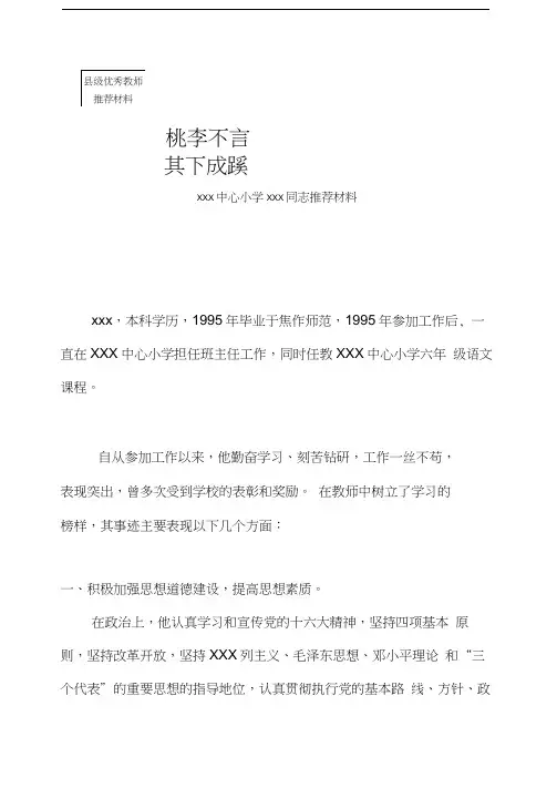最新xxx县优秀教师推荐材料