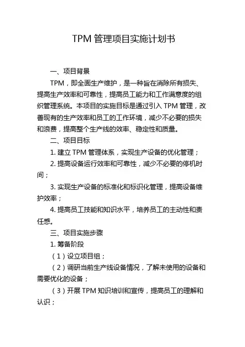 TPM管理项目实施计划书