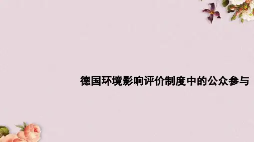 德国环境影响评价制度中的公众参与概述(PPT 42页)