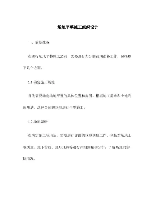 场地平整施工组织设计new