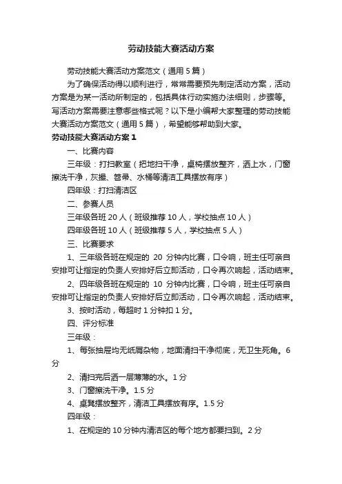 劳动技能大赛活动方案范文（通用5篇）