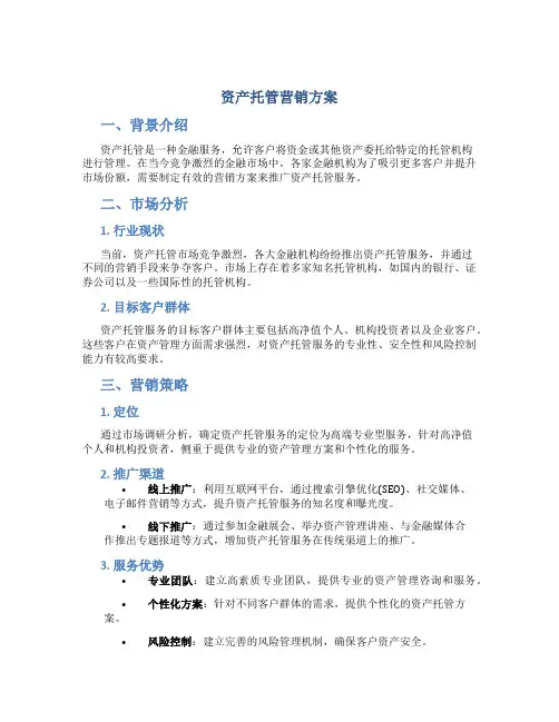 资产托管营销方案
