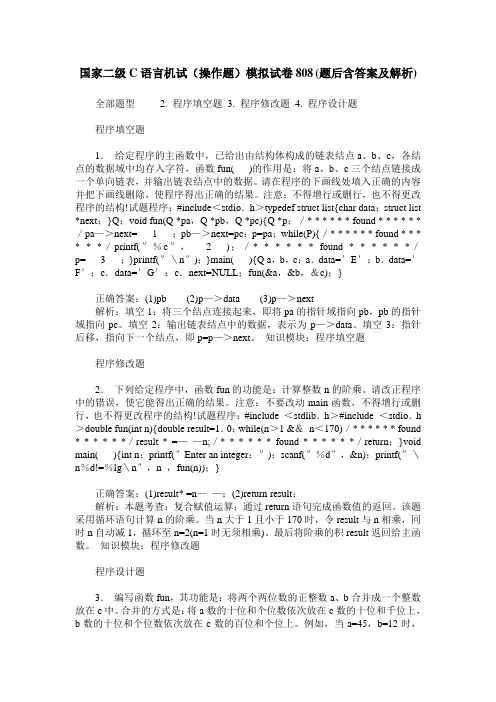 国家二级C语言机试(操作题)模拟试卷808(题后含答案及解析)