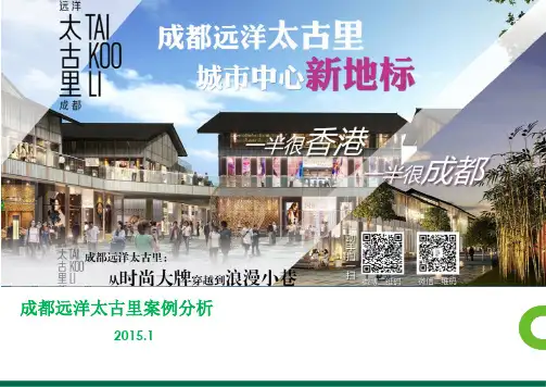 2015年成都远洋太古里案例分析