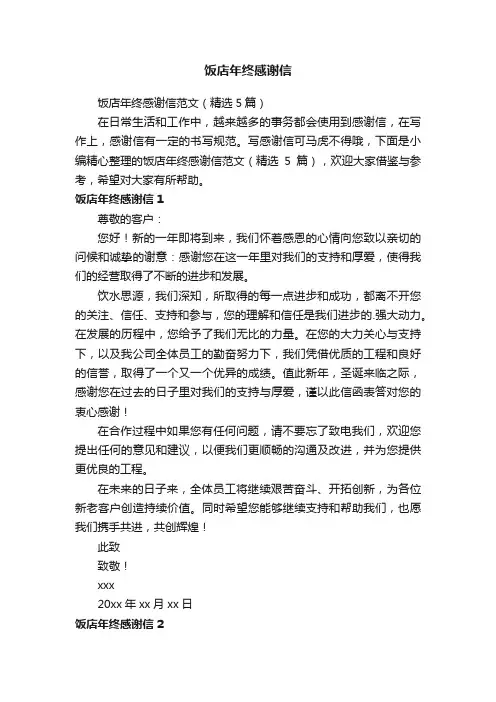 饭店年终感谢信范文（精选5篇）