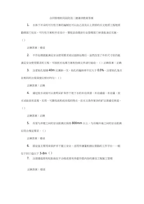 合同管理和风险防范二建继续教育答案