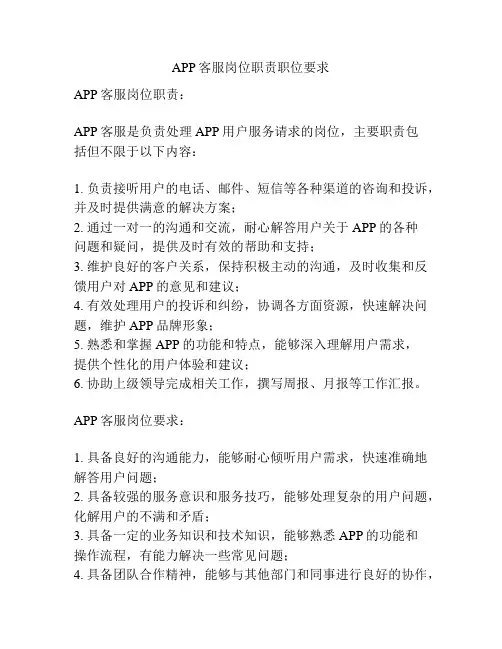 APP客服岗位职责职位要求