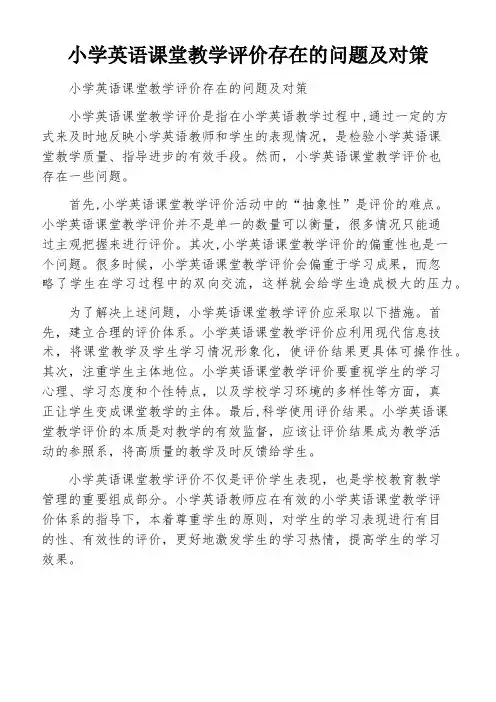 小学英语课堂教学评价存在的问题及对策
