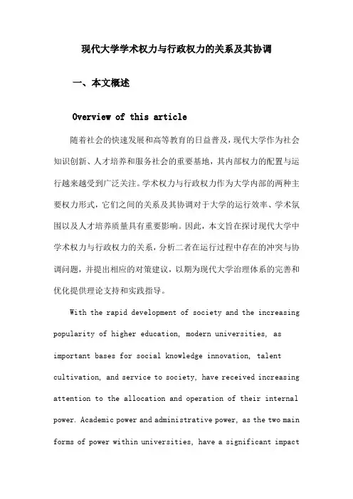 现代大学学术权力与行政权力的关系及其协调