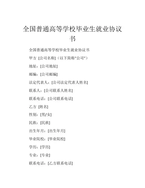全国普通高等学校毕业生就业协议书