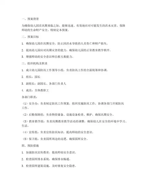 防汛工作预案幼儿园