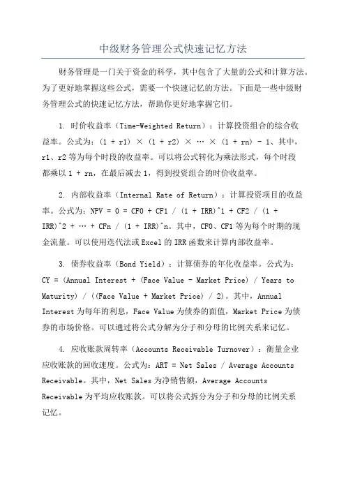 中级财务管理公式快速记忆方法