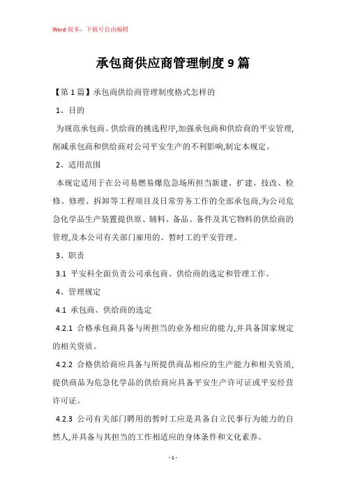 承包商供应商管理制度9篇