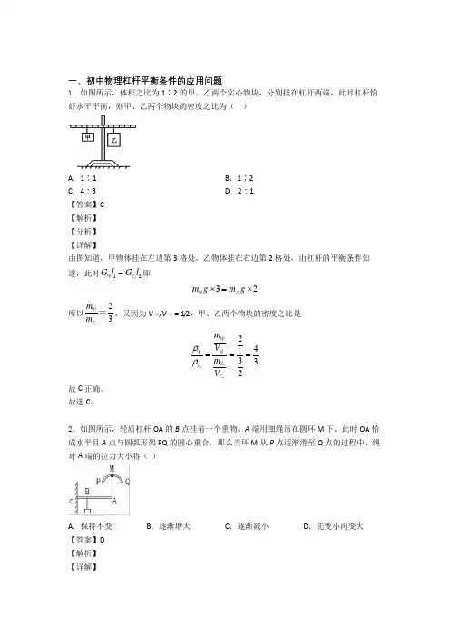 2020-2021中考物理 杠杆平衡综合试题及答案