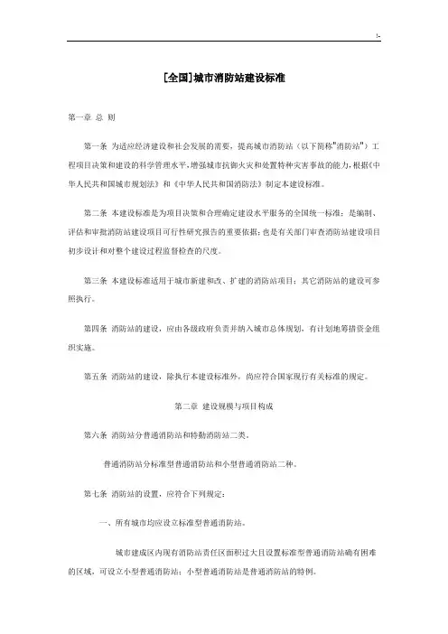 全国城市消防站建设规范标准