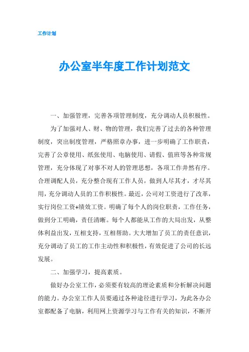 办公室半年度工作计划范文
