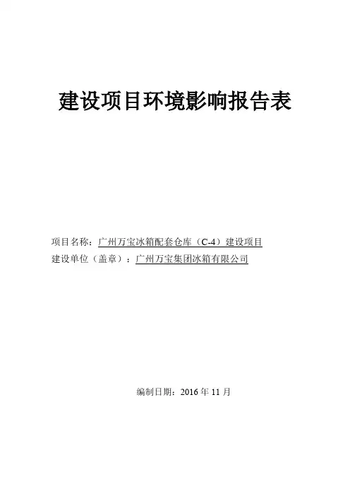 环境影响评价报告公示：广州万宝冰箱配套仓库C建设全本公示环评公众参与环评报告