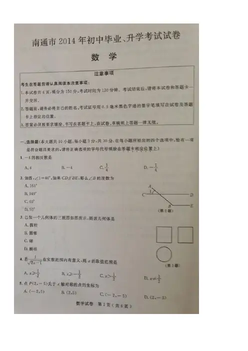 最新初中中考数学题库 2014南通市中考数学试卷及答案