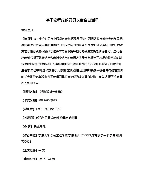 基于宏程序的刀具长度自动测量
