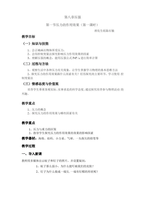压力的作用效果-教案
