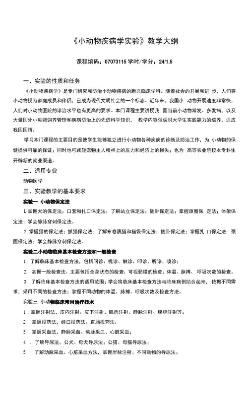 《小动物疾病学实验》课程教学大纲