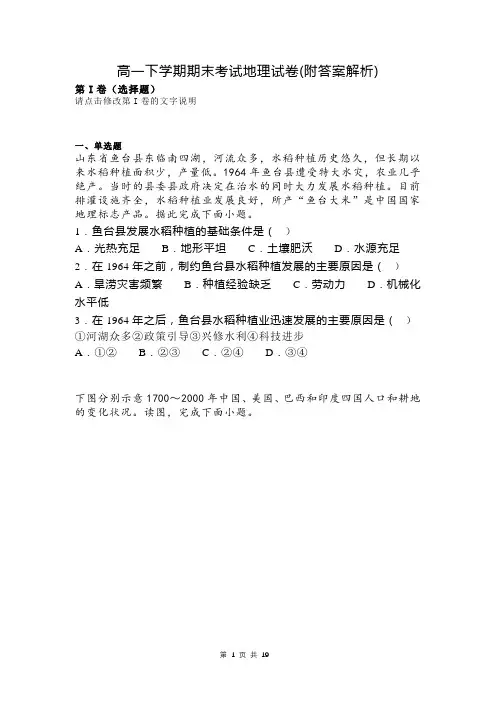 高一下学期期末考试地理试卷(附答案解析)