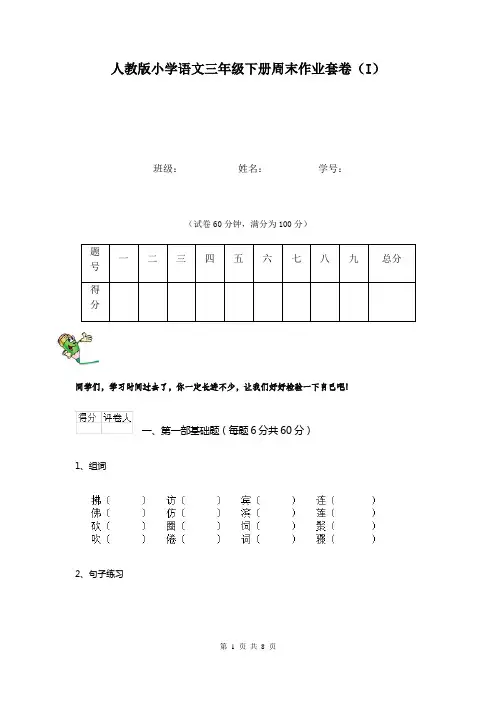 人教版小学语文三年级下册周末作业套卷(I)