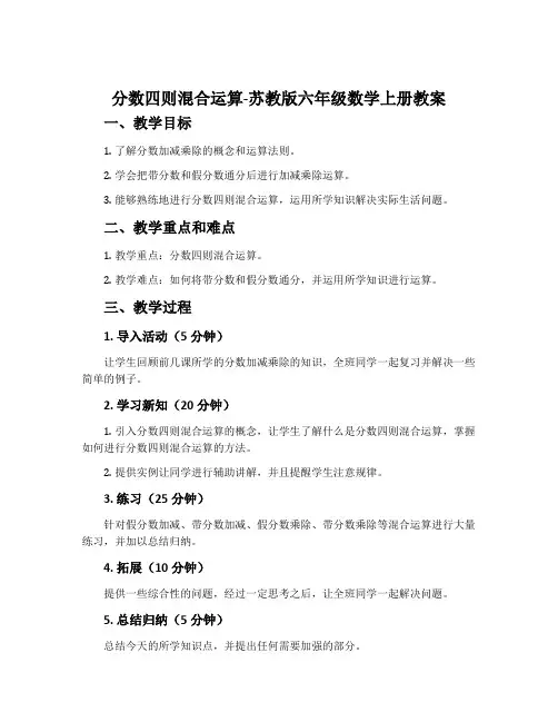 1、分数四则混合运算-苏教版六年级数学上册教案