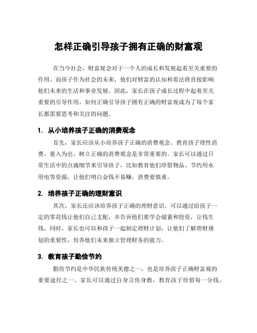 怎样正确引导孩子拥有正确的财富观