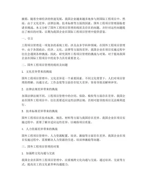 国外工程项目管理论文