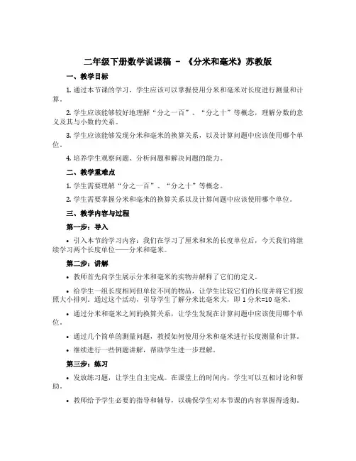 二年级下册数学说课稿-《分米和毫米》苏教版