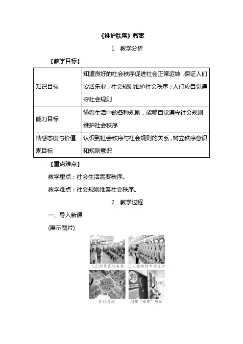 部编版·八年级道德与法治上册  《维护秩序》教案