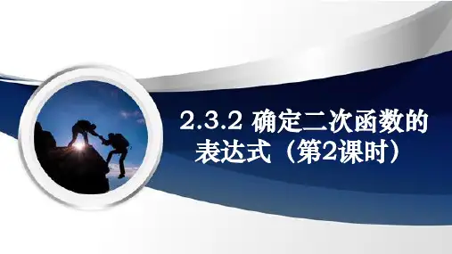 确定二次函数的表达式(第2课时)同步课件
